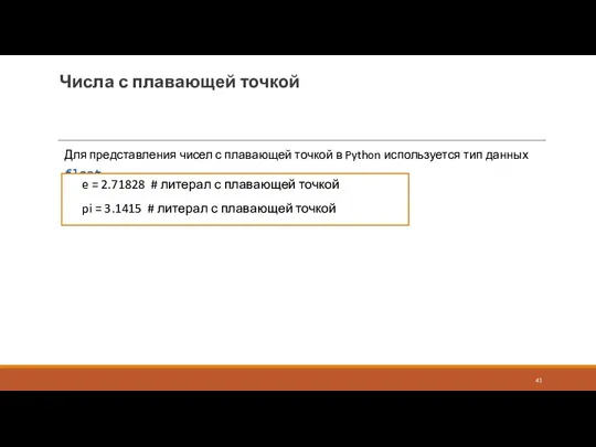 Числа с плавающей точкой Для представления чисел с плавающей точкой