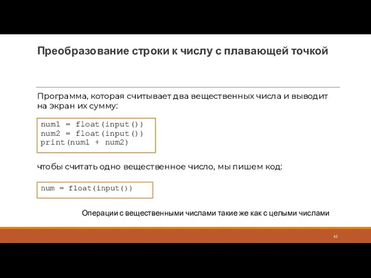 Преобразование строки к числу с плавающей точкой num1 = float(input())