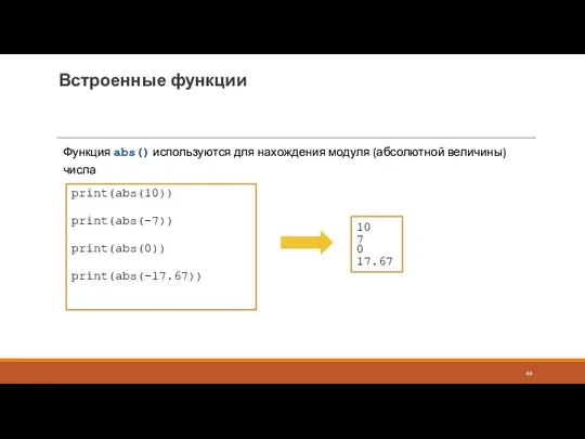 Встроенные функции Функция abs() используются для нахождения модуля (абсолютной величины)