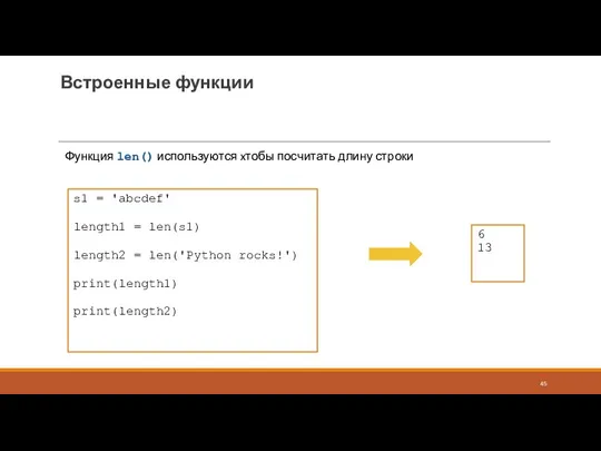 Встроенные функции Функция len() используются xтобы посчитать длину строки s1