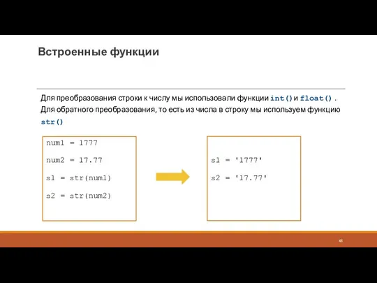 Встроенные функции Для преобразования строки к числу мы использовали функции