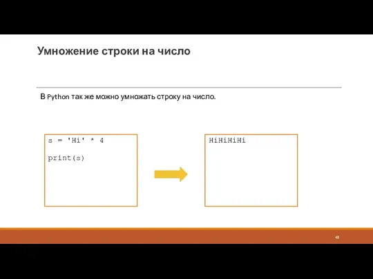 Умножение строки на число В Python так же можно умножать