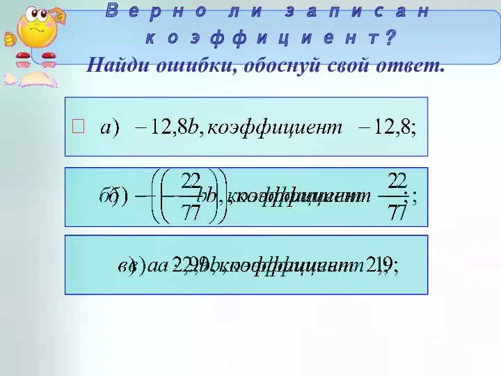 Верно ли записан коэффициент? Найди ошибки, обоснуй свой ответ. 