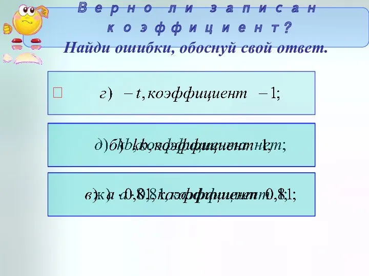 Верно ли записан коэффициент? Найди ошибки, обоснуй свой ответ. 