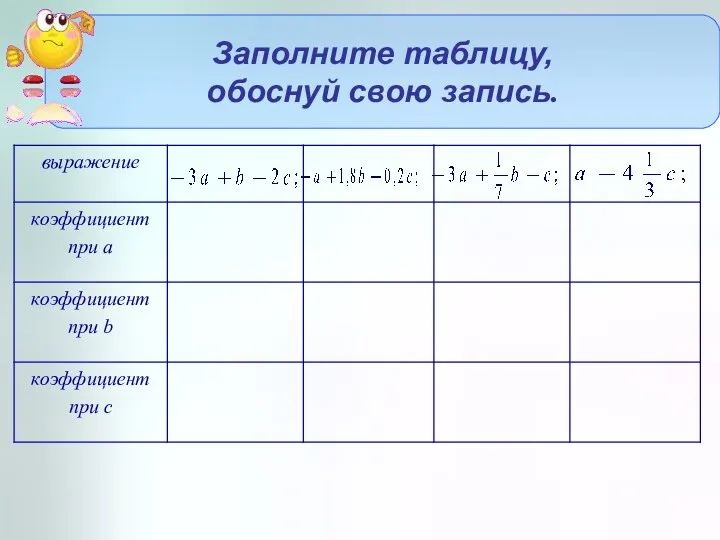 Заполните таблицу, обоснуй свою запись.