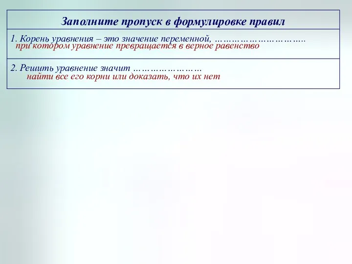 при котором уравнение превращается в верное равенство найти все его корни или доказать, что их нет