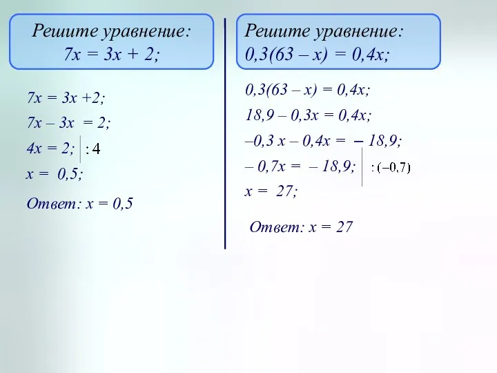 Решите уравнение: 7х = 3х + 2; 7х = 3х