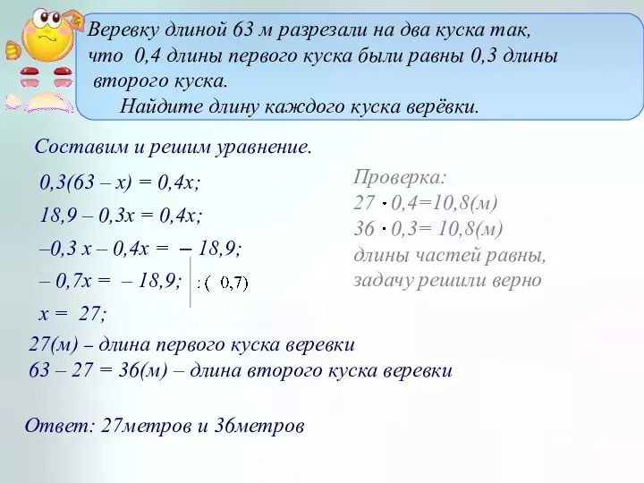 Веревку длиной 63 м разрезали на два куска так, что