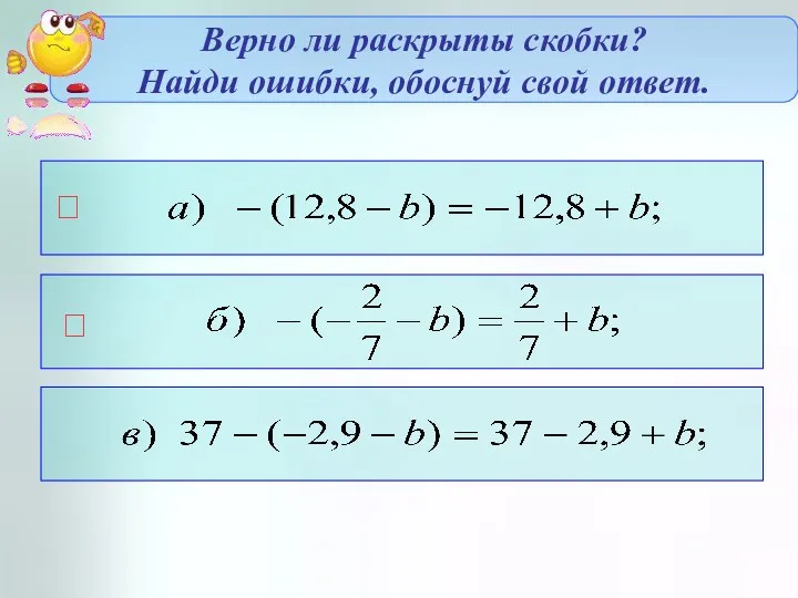 Верно ли раскрыты скобки? Найди ошибки, обоснуй свой ответ.  