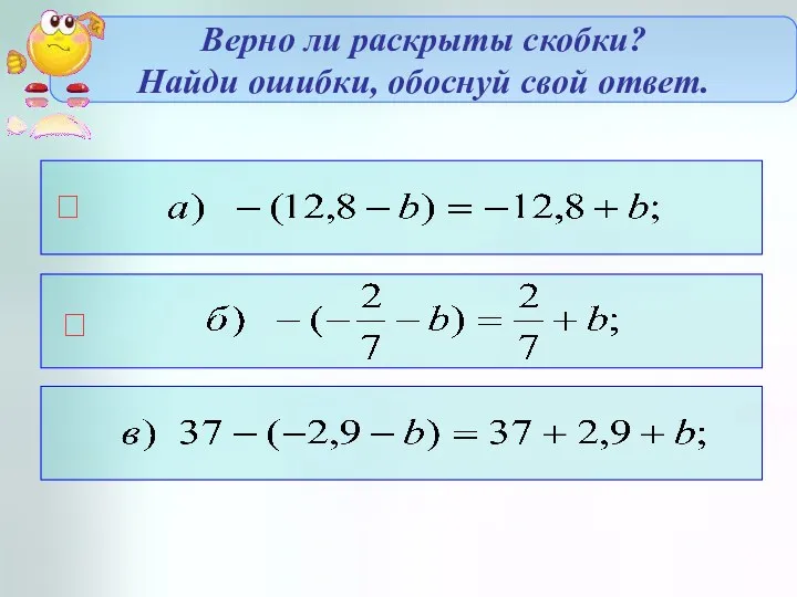 Верно ли раскрыты скобки? Найди ошибки, обоснуй свой ответ.  