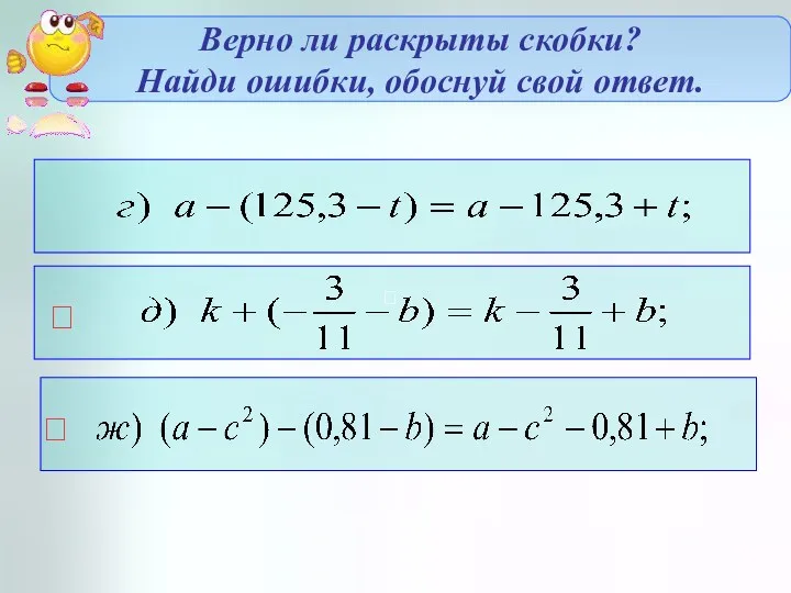 Верно ли раскрыты скобки? Найди ошибки, обоснуй свой ответ.   