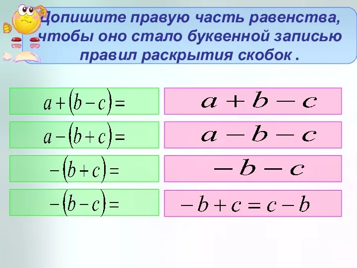 Допишите правую часть равенства, чтобы оно стало буквенной записью правил раскрытия скобок .