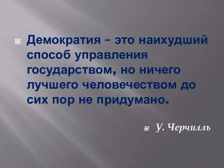 Демократия – это наихудший способ управления государством, но ничего лучшего