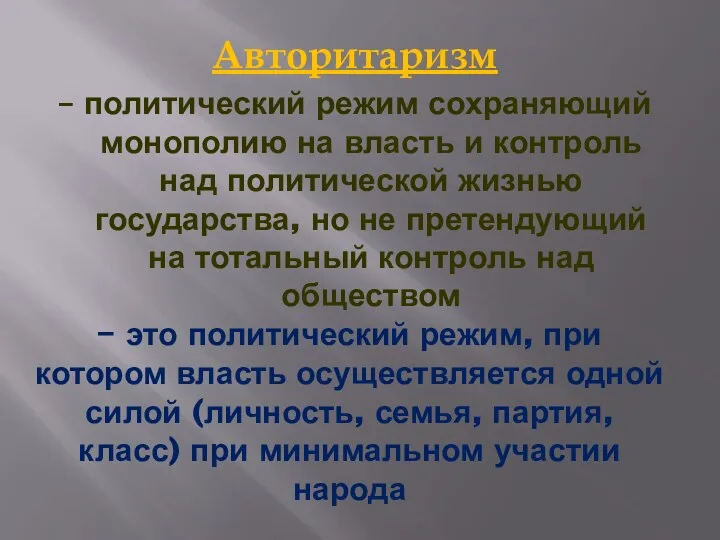 – это политический режим, при котором власть осуществляется одной силой