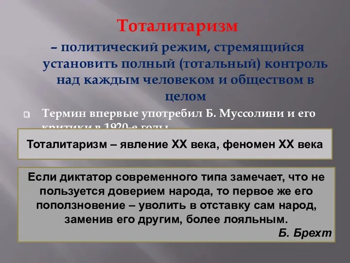 Тоталитаризм – политический режим, стремящийся установить полный (тотальный) контроль над