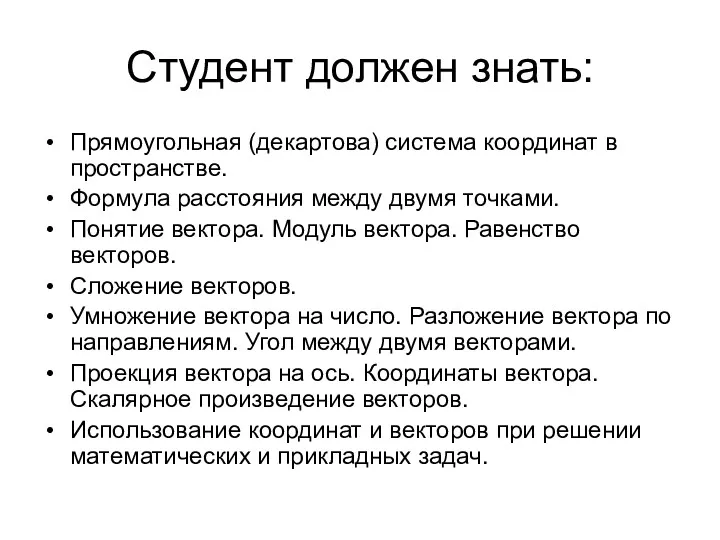 Студент должен знать: Прямоугольная (декартова) система координат в пространстве. Формула