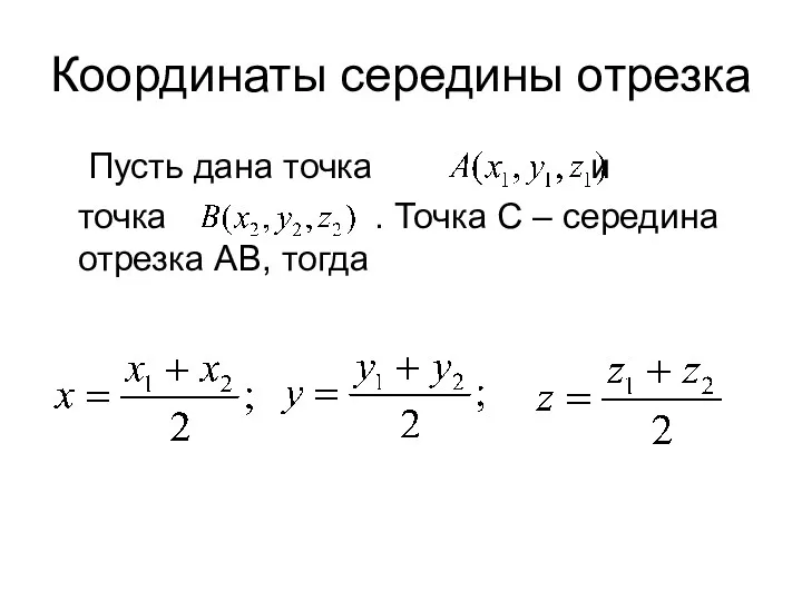 Координаты середины отрезка Пусть дана точка и точка . Точка С – середина отрезка АВ, тогда