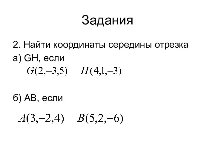 Задания 2. Найти координаты середины отрезка а) GH, если б) АВ, если