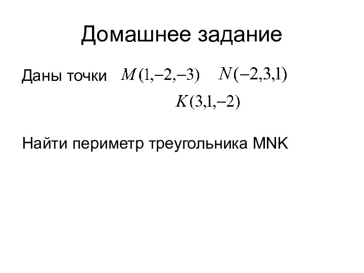 Домашнее задание Даны точки Найти периметр треугольника MNK