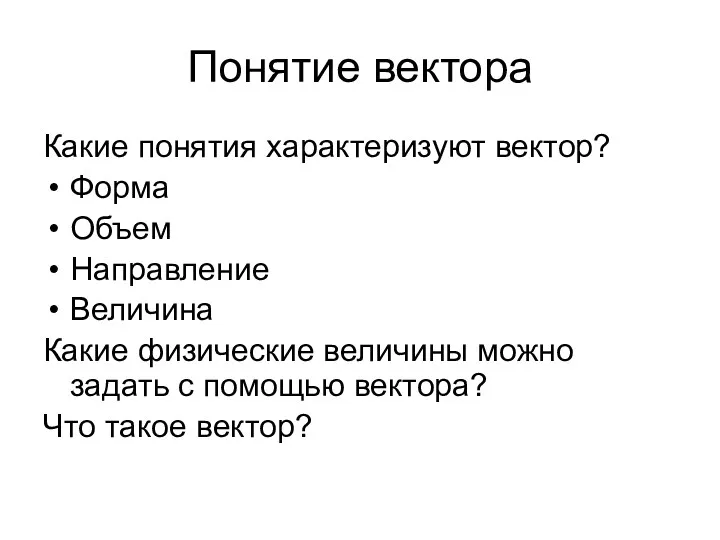 Понятие вектора Какие понятия характеризуют вектор? Форма Объем Направление Величина