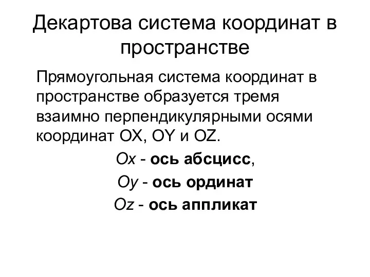 Декартова система координат в пространстве Прямоугольная система координат в пространстве