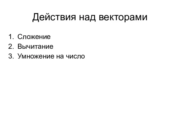 Действия над векторами Сложение Вычитание Умножение на число