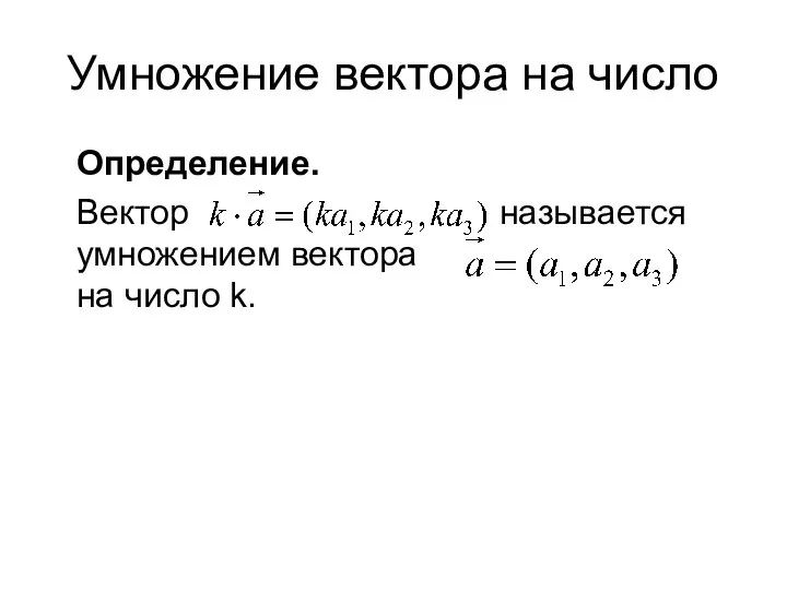 Умножение вектора на число Определение. Вектор называется умножением вектора на число k.