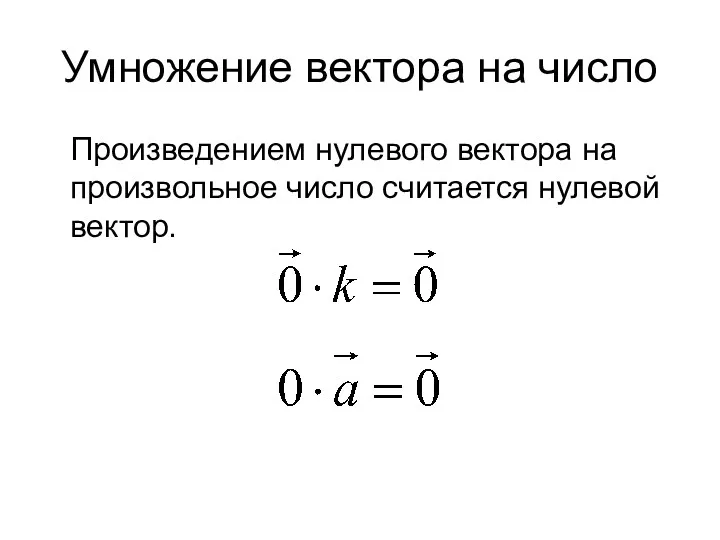 Умножение вектора на число Произведением нулевого вектора на произвольное число считается нулевой вектор.