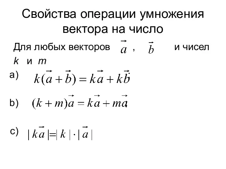 Свойства операции умножения вектора на число Для любых векторов ,