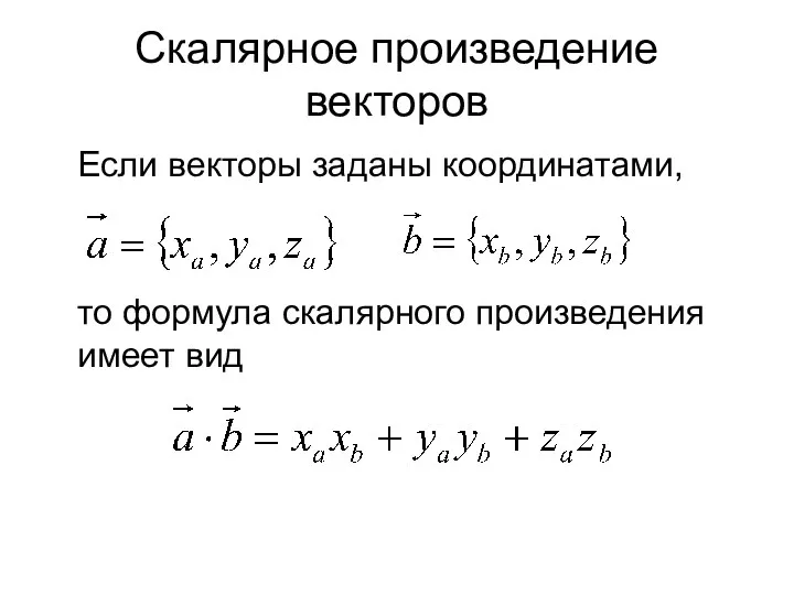 Скалярное произведение векторов Если векторы заданы координатами, то формула скалярного произведения имеет вид