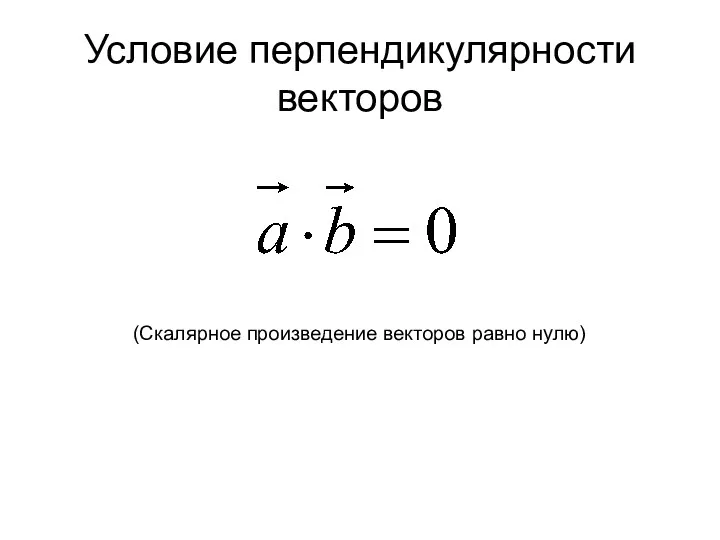 Условие перпендикулярности векторов (Скалярное произведение векторов равно нулю)