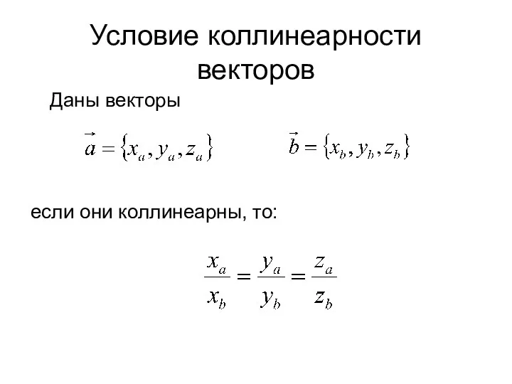 Условие коллинеарности векторов Даны векторы если они коллинеарны, то: