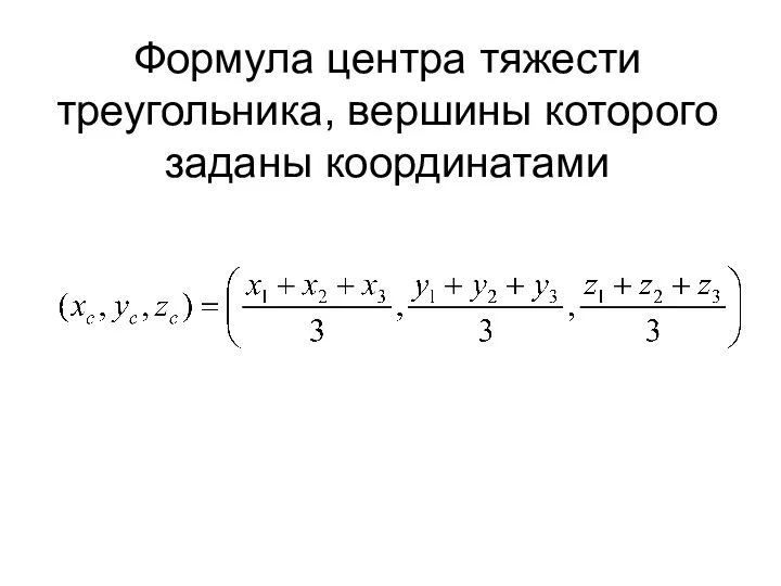 Формула центра тяжести треугольника, вершины которого заданы координатами