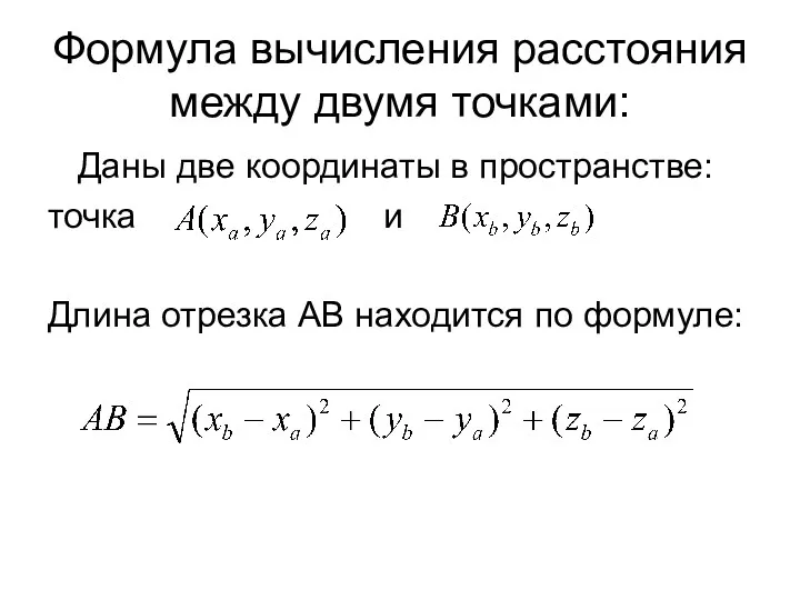 Формула вычисления расстояния между двумя точками: Даны две координаты в