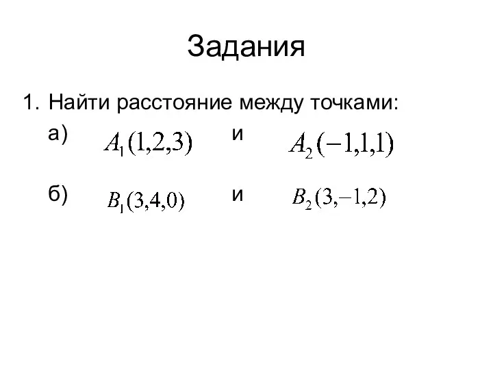 Задания Найти расстояние между точками: а) и б) и