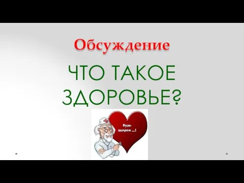 Обсуждение ЧТО ТАКОЕ ЗДОРОВЬЕ?