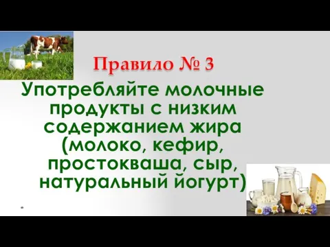 Правило № 3 Употребляйте молочные продукты с низким содержанием жира (молоко, кефир, простокваша, сыр, натуральный йогурт)