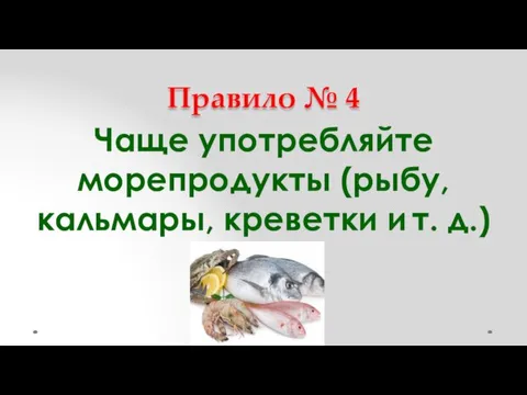 Правило № 4 Чаще употребляйте морепродукты (рыбу, кальмары, креветки и т. д.)