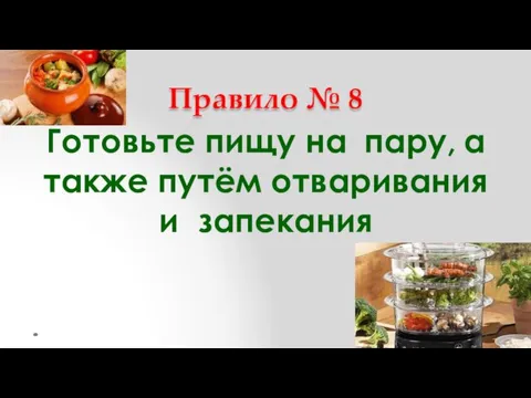 Правило № 8 Готовьте пищу на пару, а также путём отваривания и запекания