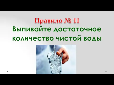 Правило № 11 Выпивайте достаточное количество чистой воды