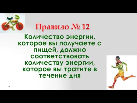 Правило № 12 Количество энергии, которое вы получаете с пищей,