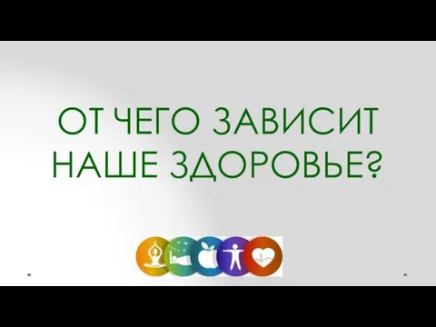 ОТ ЧЕГО ЗАВИСИТ НАШЕ ЗДОРОВЬЕ?