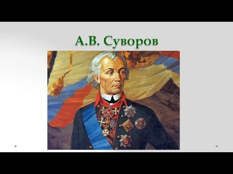 А.В. Суворов