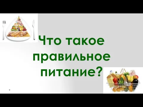 Что такое правильное питание?