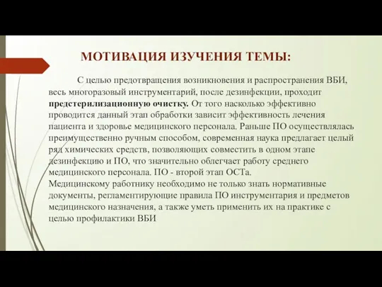 С целью предотвращения возникновения и распространения ВБИ, весь многоразовый инструментарий,