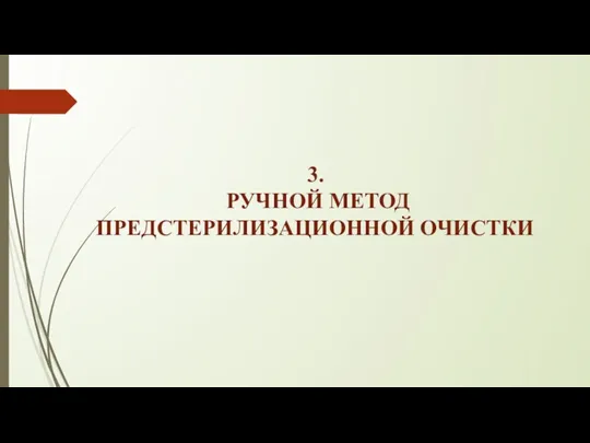 3. РУЧНОЙ МЕТОД ПРЕДСТЕРИЛИЗАЦИОННОЙ ОЧИСТКИ