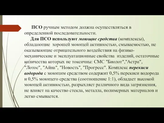 ПСО ручным методом должна осуществляться в определенной последовательности. Для ПСО