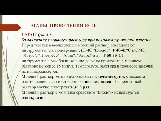 1ЭТАП (рис. 4, 5) Замачивание в моющем растворе при полном