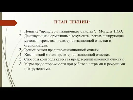 ПЛАН ЛЕКЦИИ: Понятие "предстерилизационная очистка". Методы ПСО. Действующие нормативные документы,