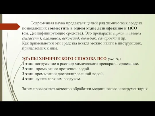 Современная наука предлагает целый ряд химических средств, позволяющих совместить в